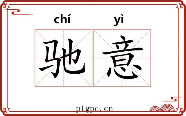 驰意