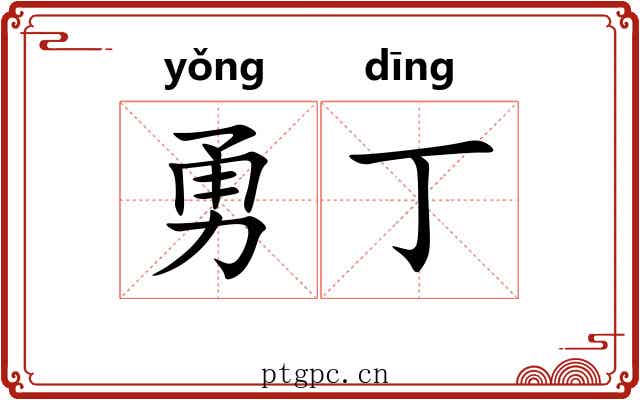 勇丁