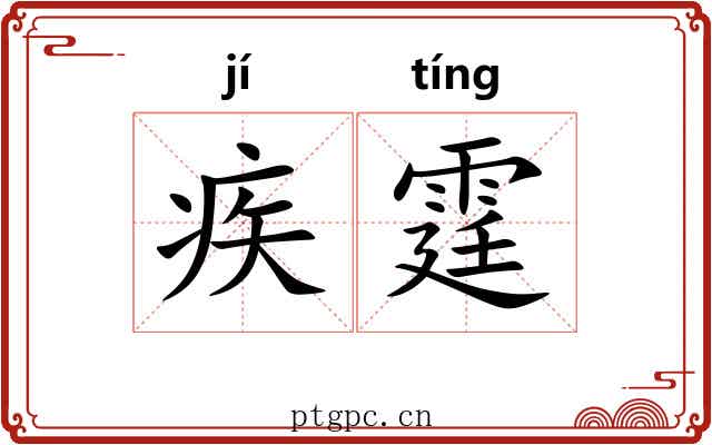 疾霆