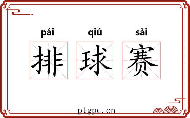 排球赛 排球赛