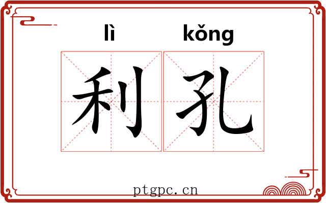 利孔