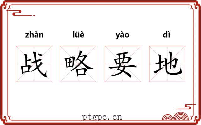 战略要地 战略要地
