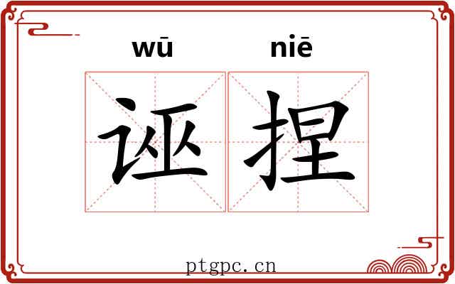 诬捏 诬捏