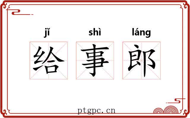 给事郎