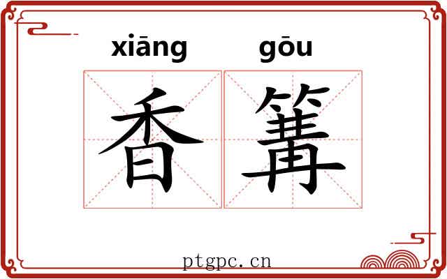 香篝