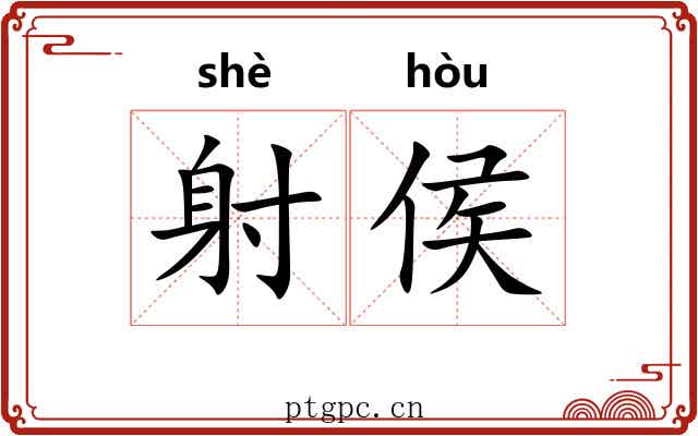 射侯