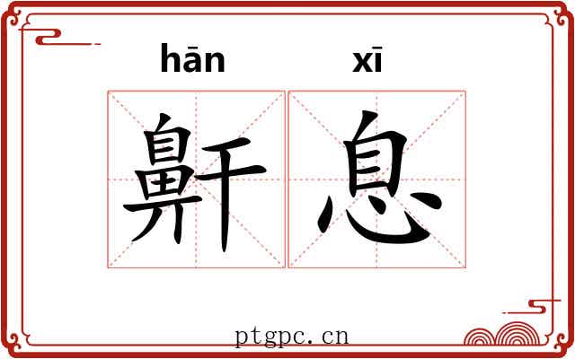 鼾息