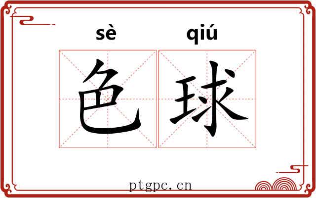 色球
