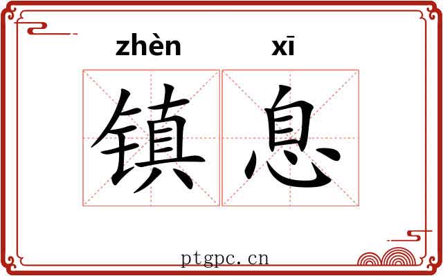 镇息