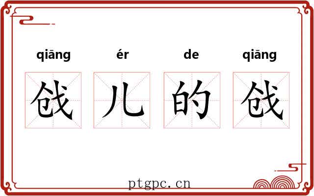 戗儿的戗
