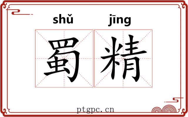 蜀精