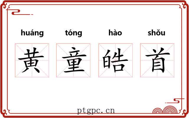 黄童皓首 黄童皓首