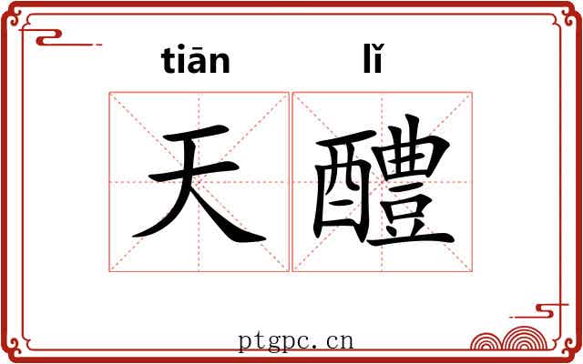 天醴