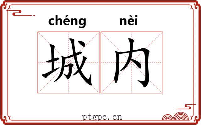 城内