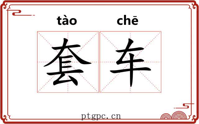 套车
