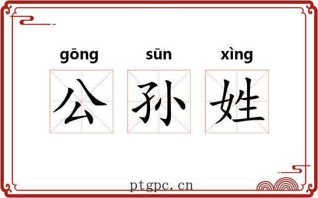 公孙姓
