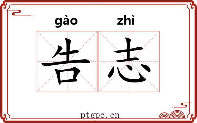 告志 告志