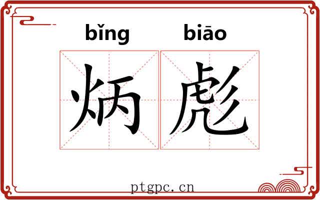 炳彪