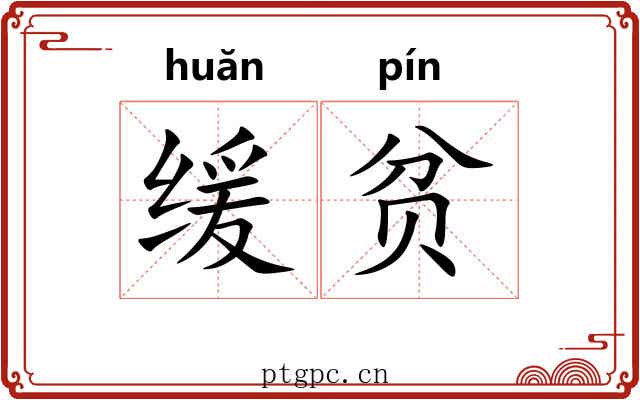 缓贫