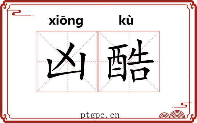 凶酷