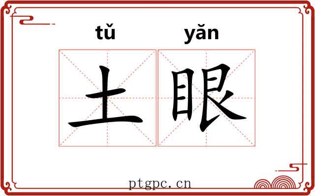 土眼 土眼