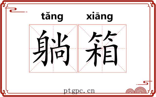 躺箱