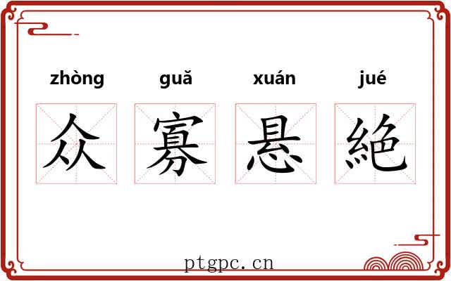 众寡悬絶 众寡悬絶