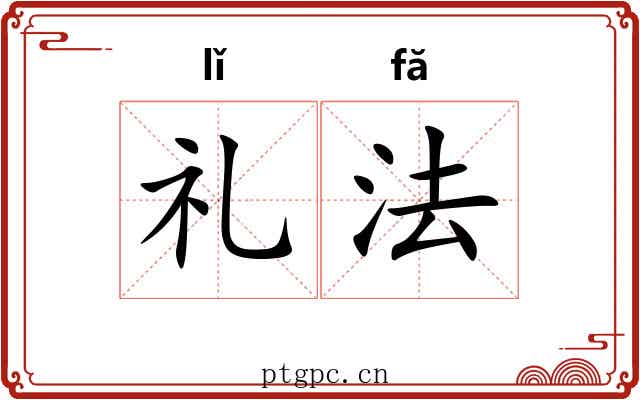 礼法 礼法