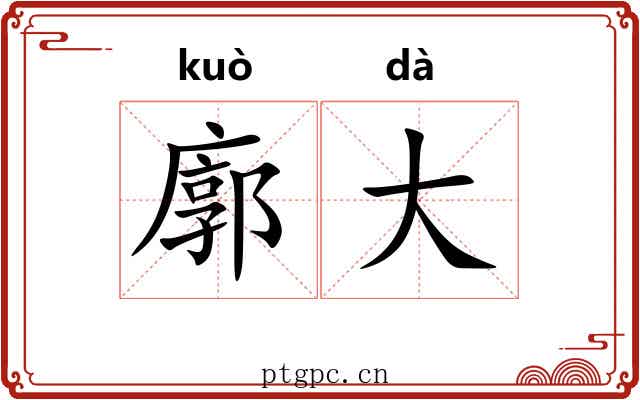 廓大