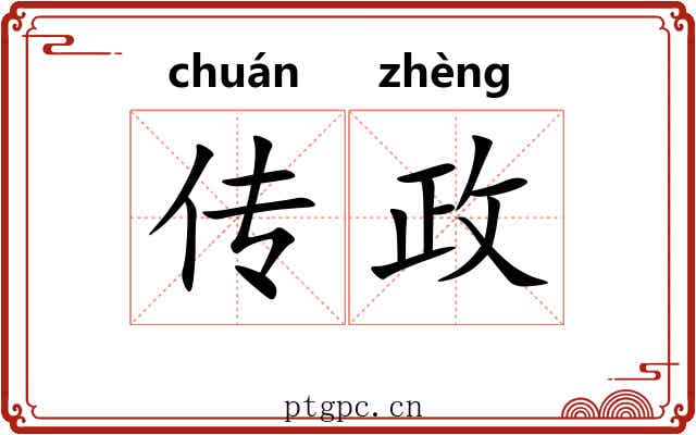 传政