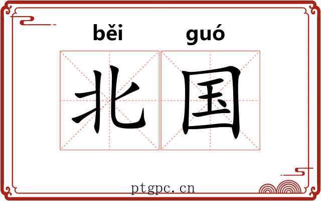 北国 北国