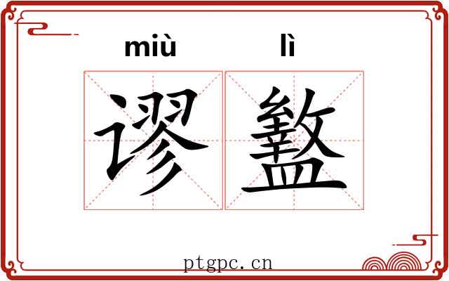 谬盭