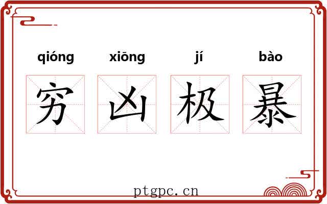 穷凶极暴
