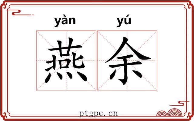 燕余 燕余