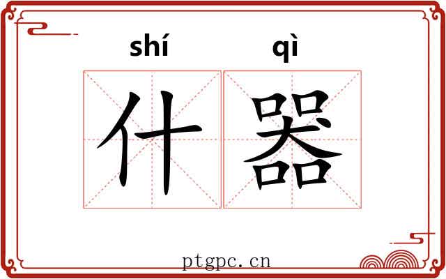 什器