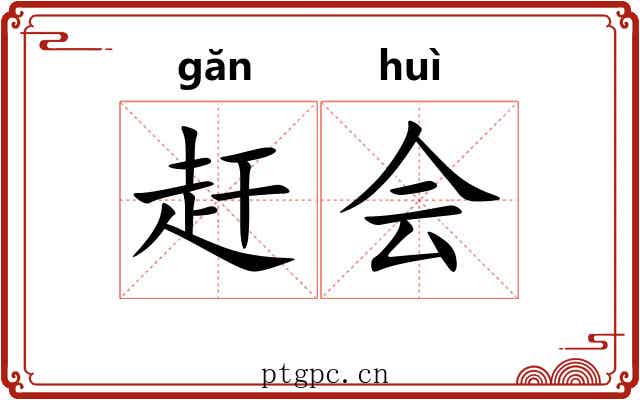 赶会