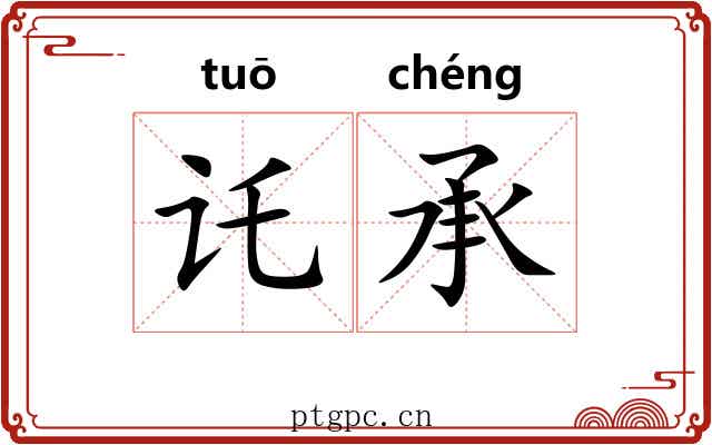 讬承