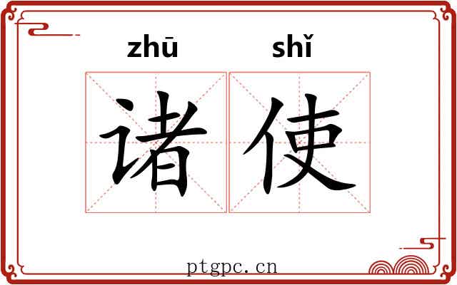 诸使