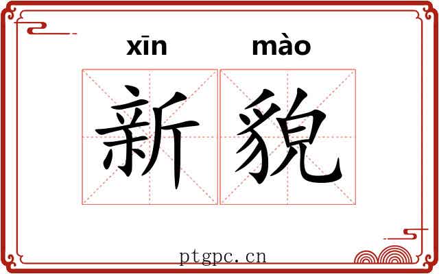 新貌