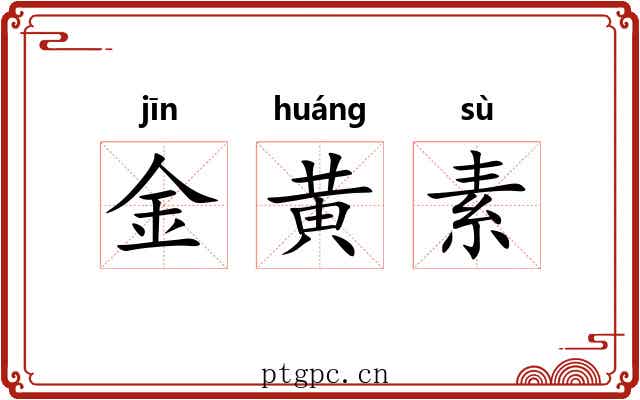 金黄素 金黄素