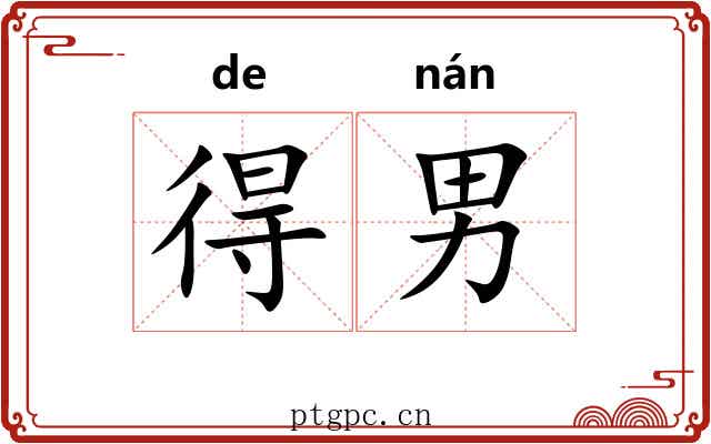 得男