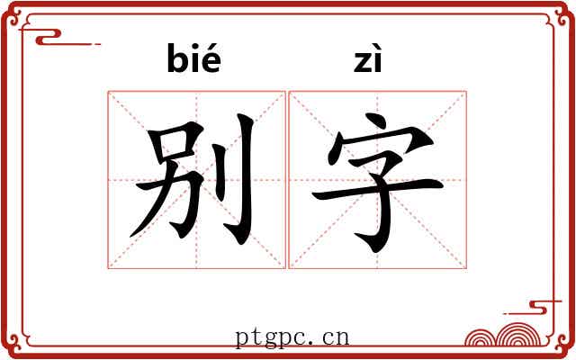 别字 别字