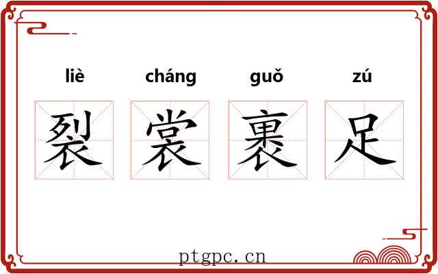 裂裳裹足