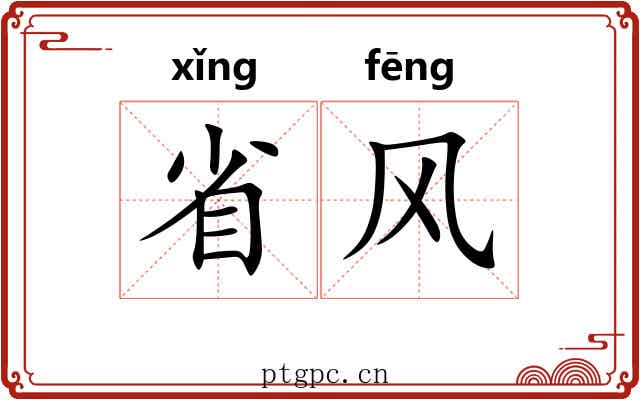 省风