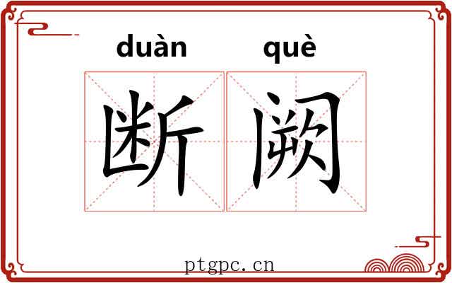 断阙 断阙