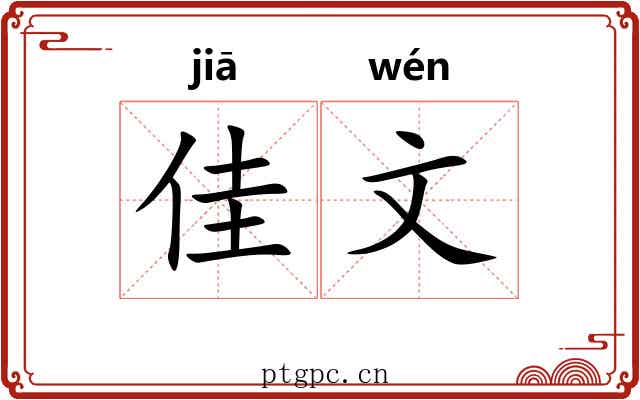 佳文 佳文