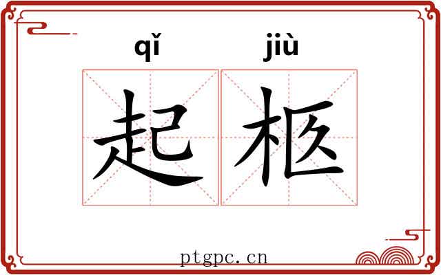 起柩 起柩