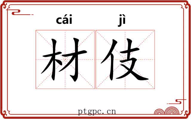 材伎