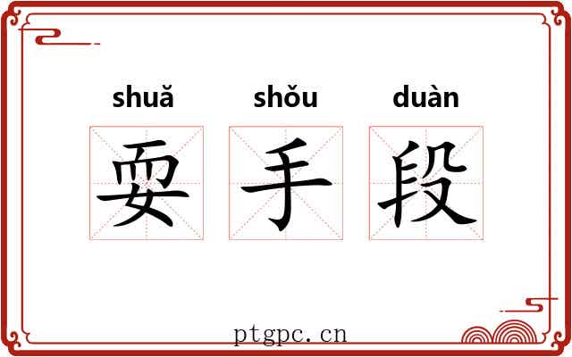 耍手段 耍手段