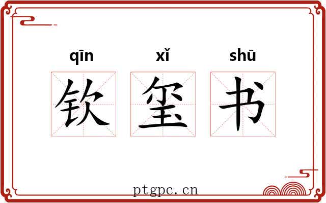 钦玺书 钦玺书